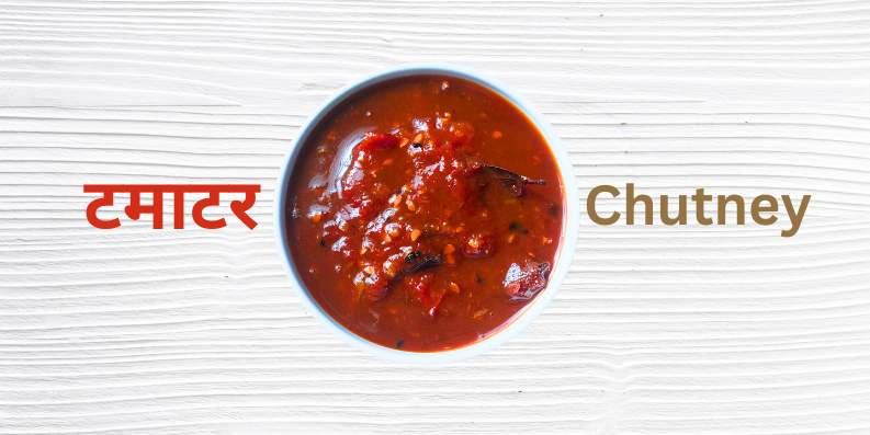टमाटर की चटनी । Tomato Chutney Recipe
